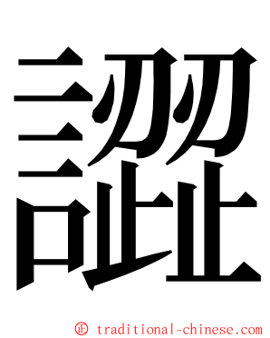 譅 ming font