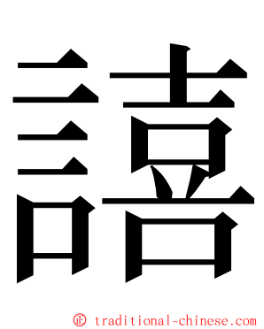 譆 ming font