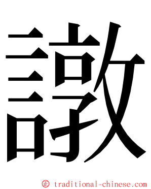 譈 ming font