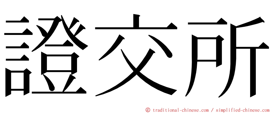 證交所 ming font