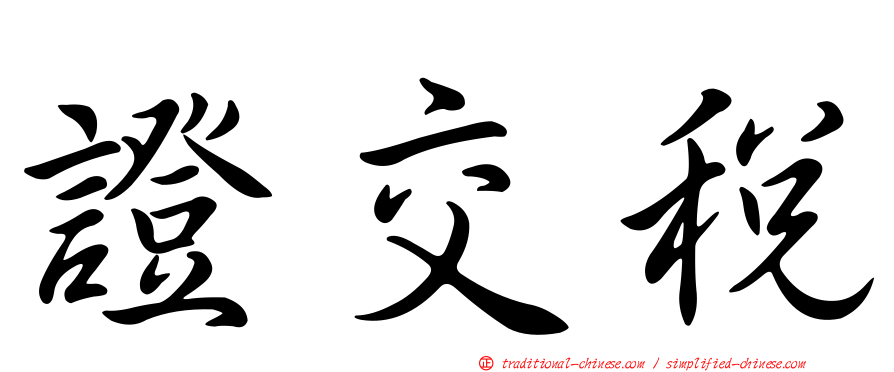 證交稅