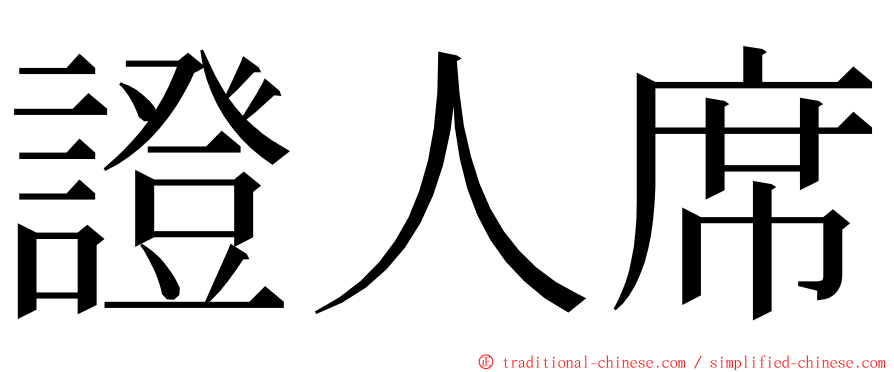 證人席 ming font