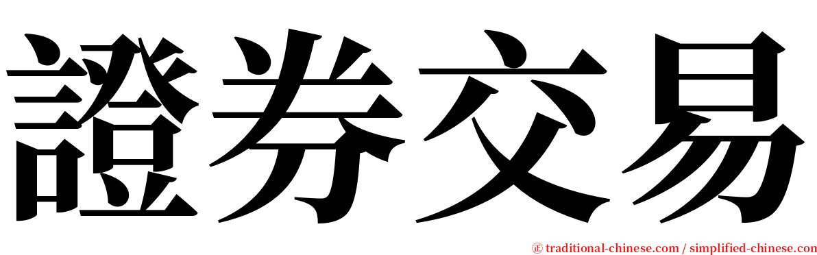 證券交易 serif font