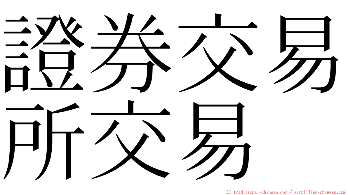 證券交易所交易 ming font