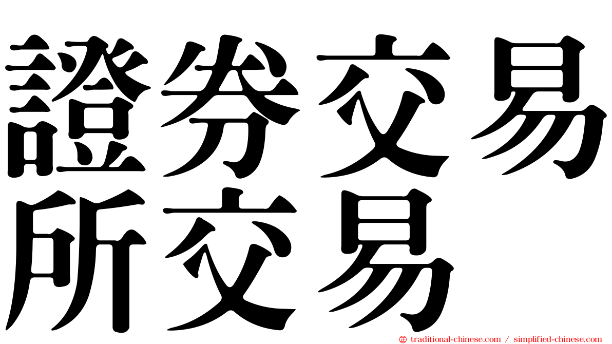 證券交易所交易