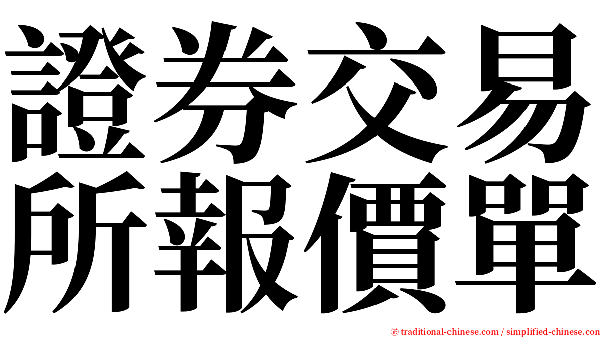 證券交易所報價單 serif font