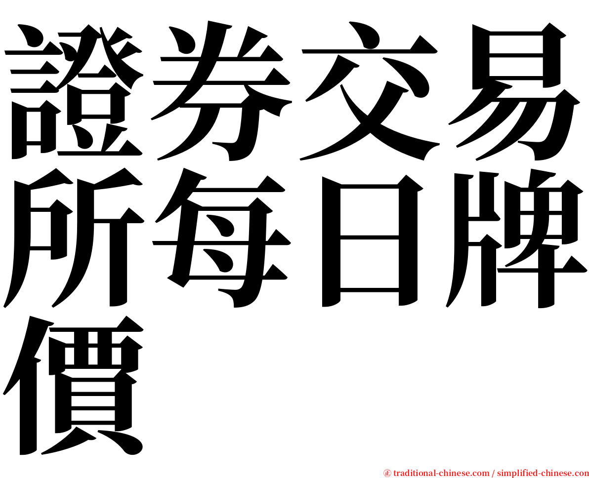 證券交易所每日牌價 serif font