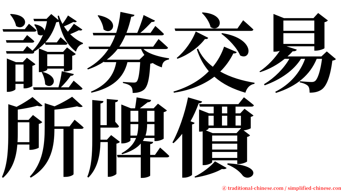 證券交易所牌價 serif font