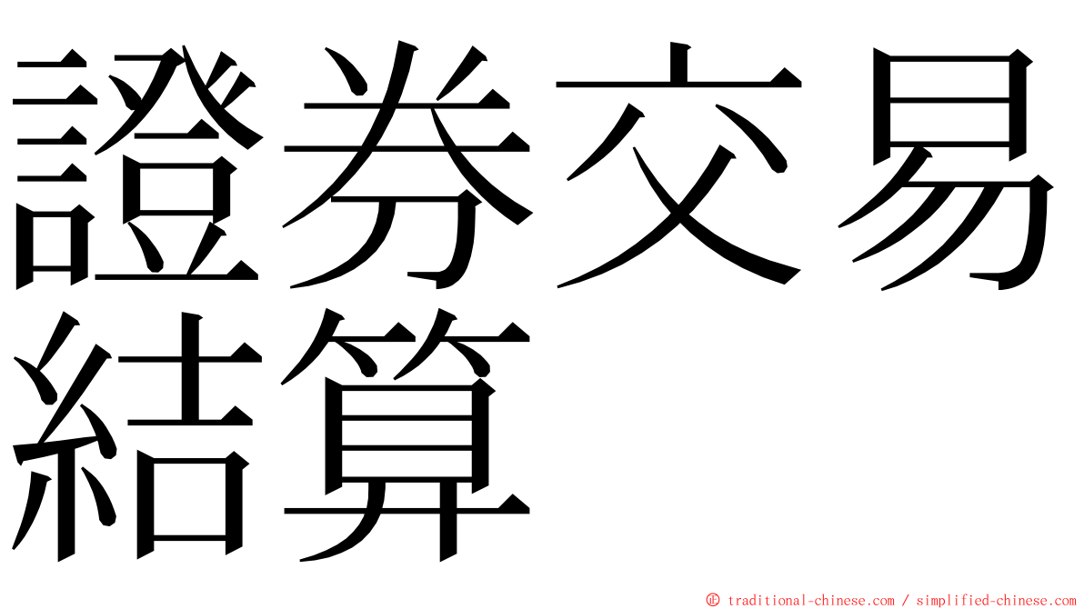 證券交易結算 ming font