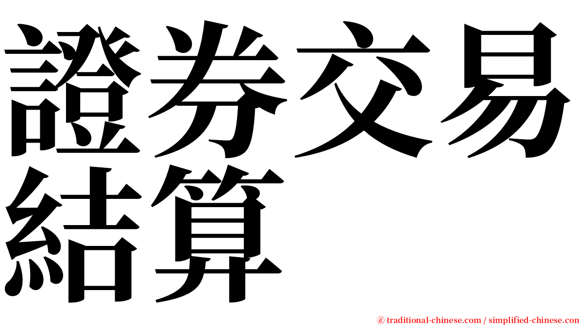 證券交易結算 serif font