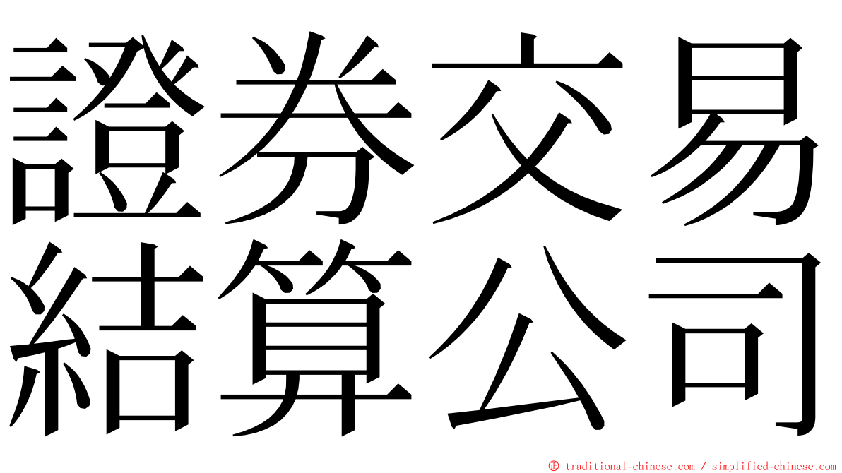 證券交易結算公司 ming font