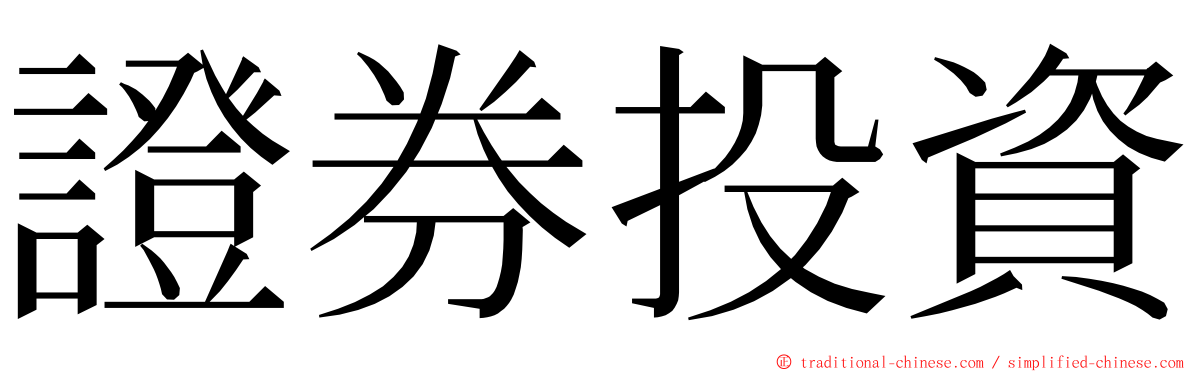 證券投資 ming font