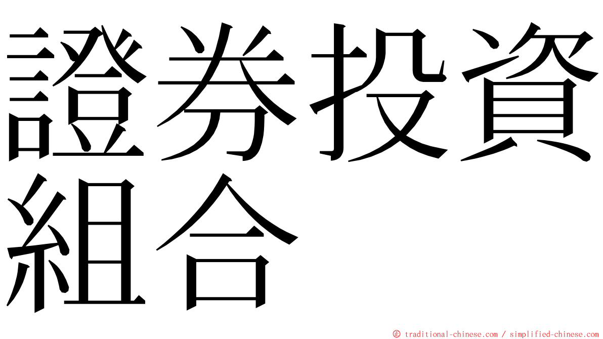 證券投資組合 ming font