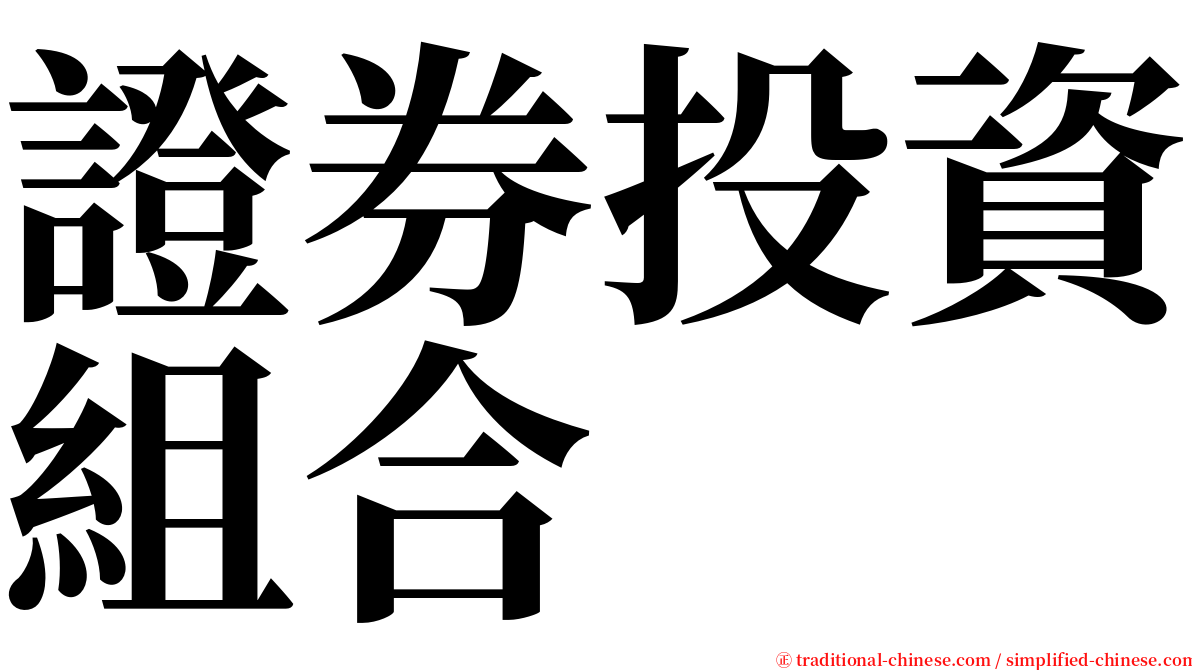 證券投資組合 serif font