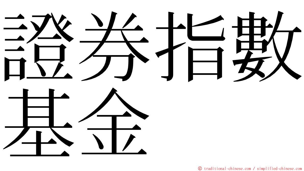 證券指數基金 ming font