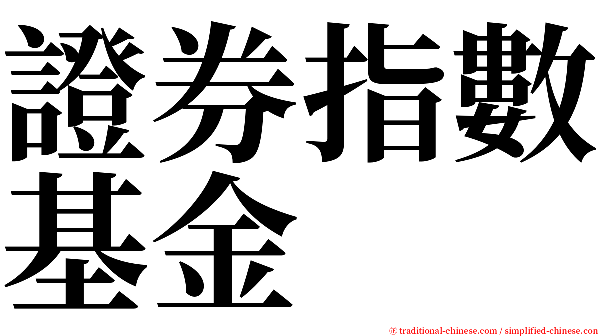 證券指數基金 serif font