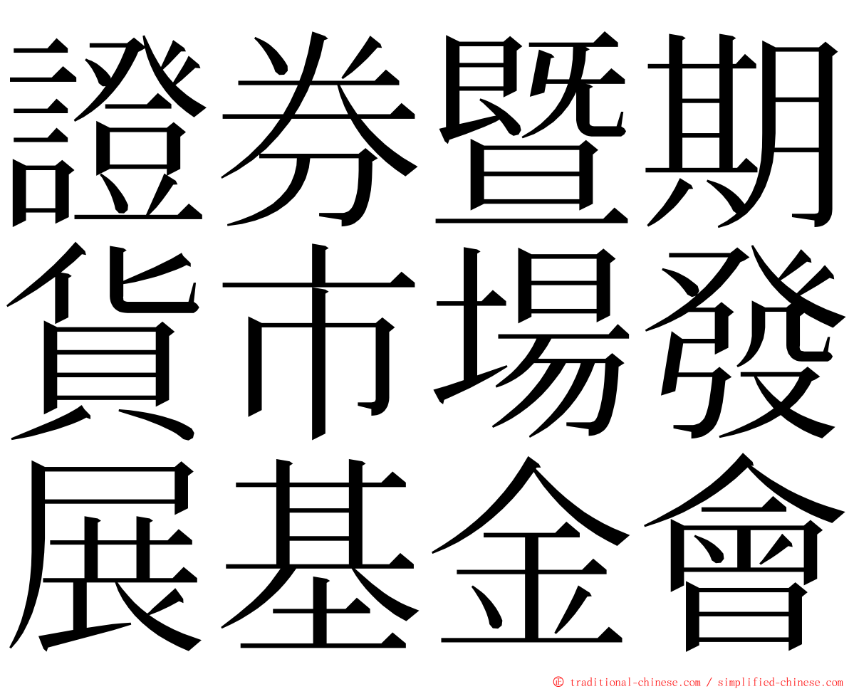 證券暨期貨市場發展基金會 ming font