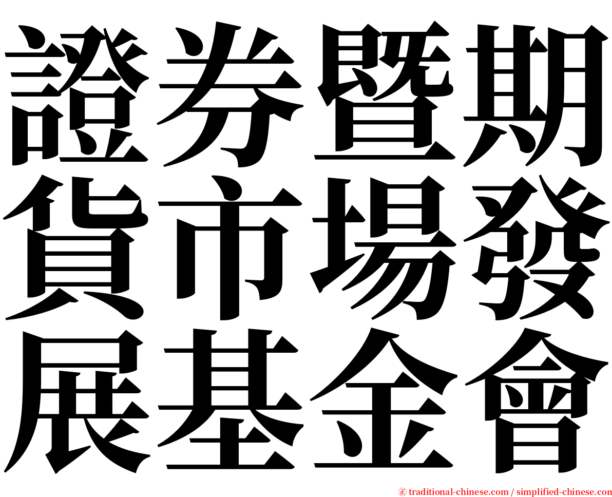 證券暨期貨市場發展基金會 serif font