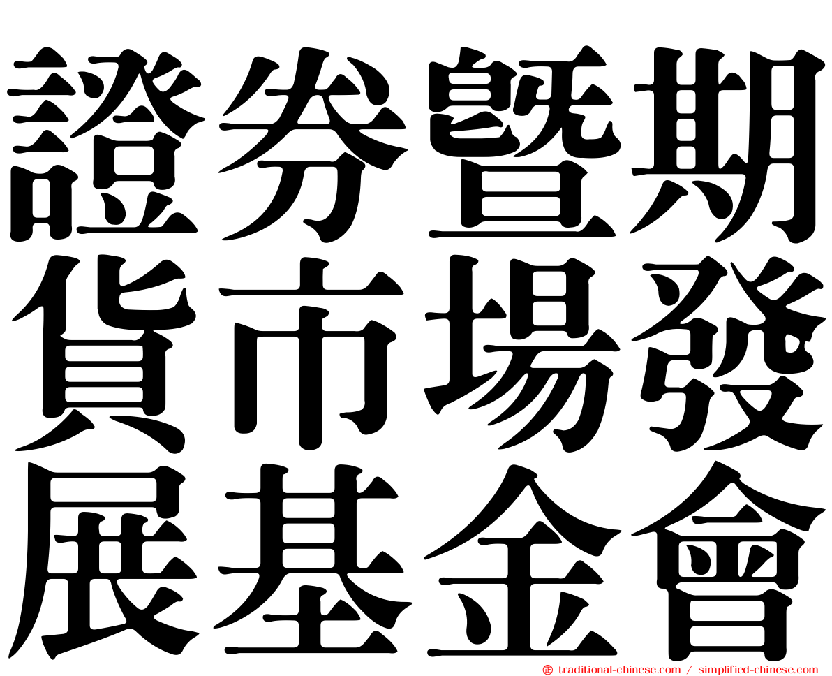 證券暨期貨市場發展基金會