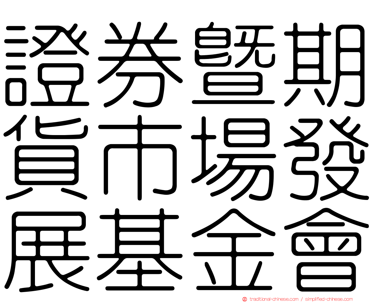 證券暨期貨市場發展基金會