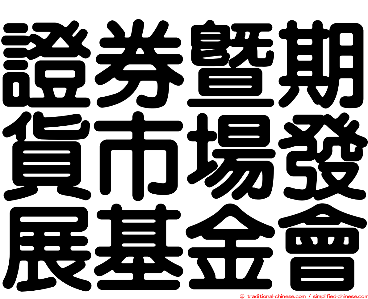 證券暨期貨市場發展基金會