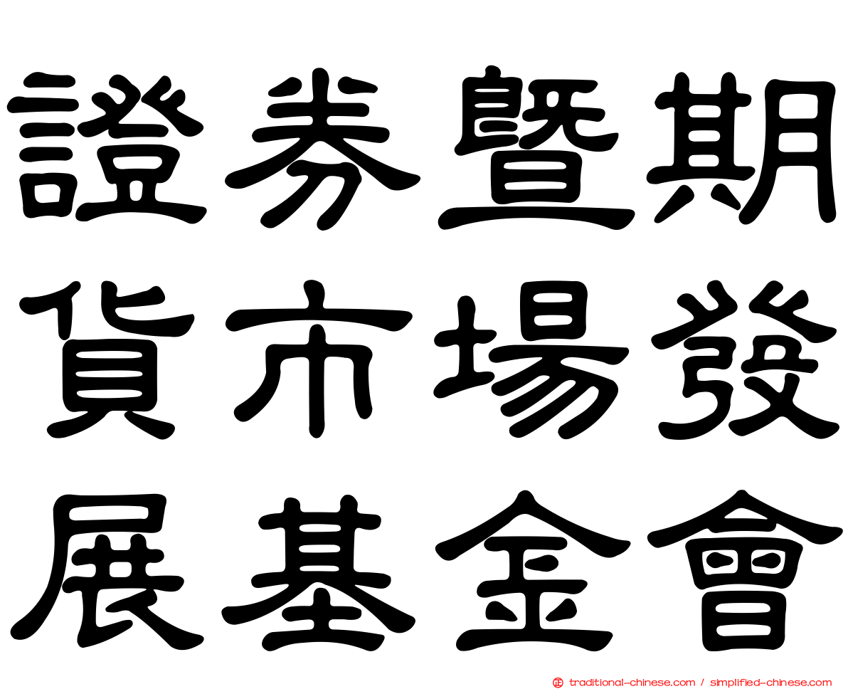 證券暨期貨市場發展基金會
