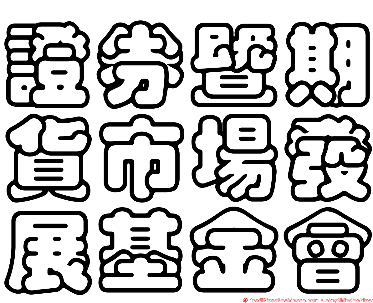 證券暨期貨市場發展基金會