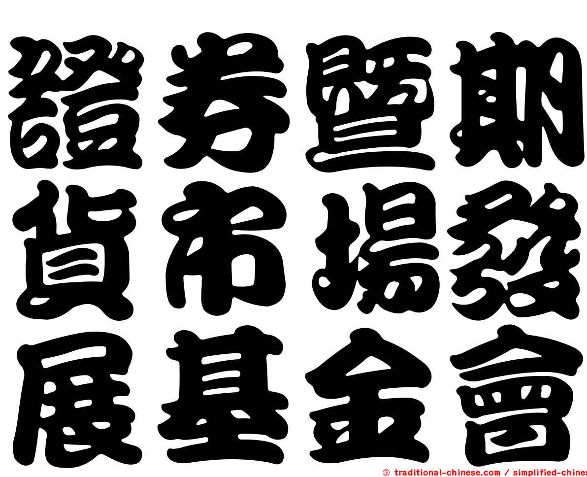 證券暨期貨市場發展基金會