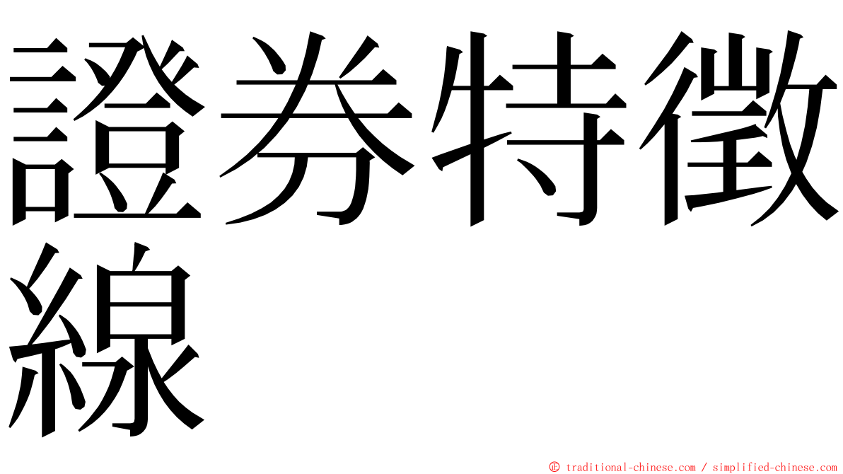 證券特徵線 ming font