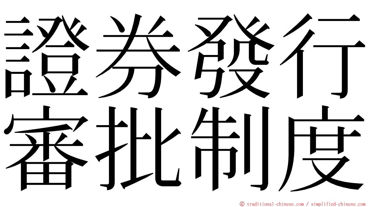 證券發行審批制度 ming font