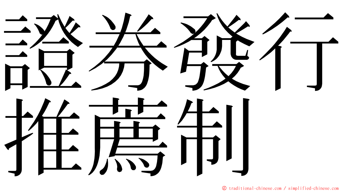 證券發行推薦制 ming font