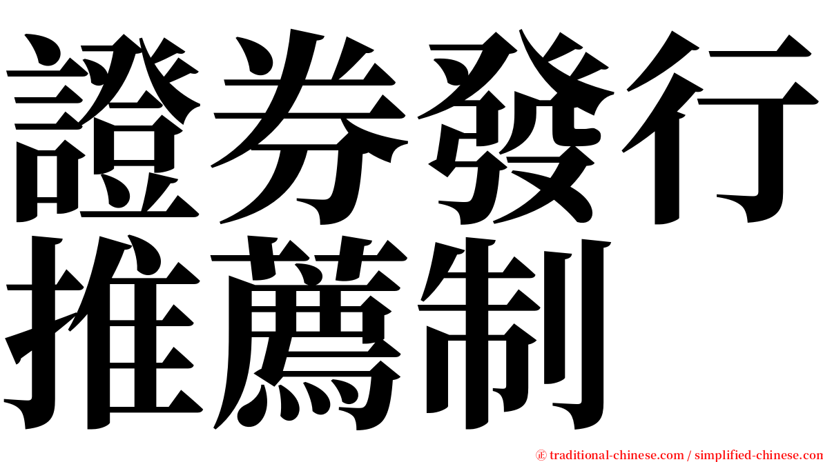 證券發行推薦制 serif font