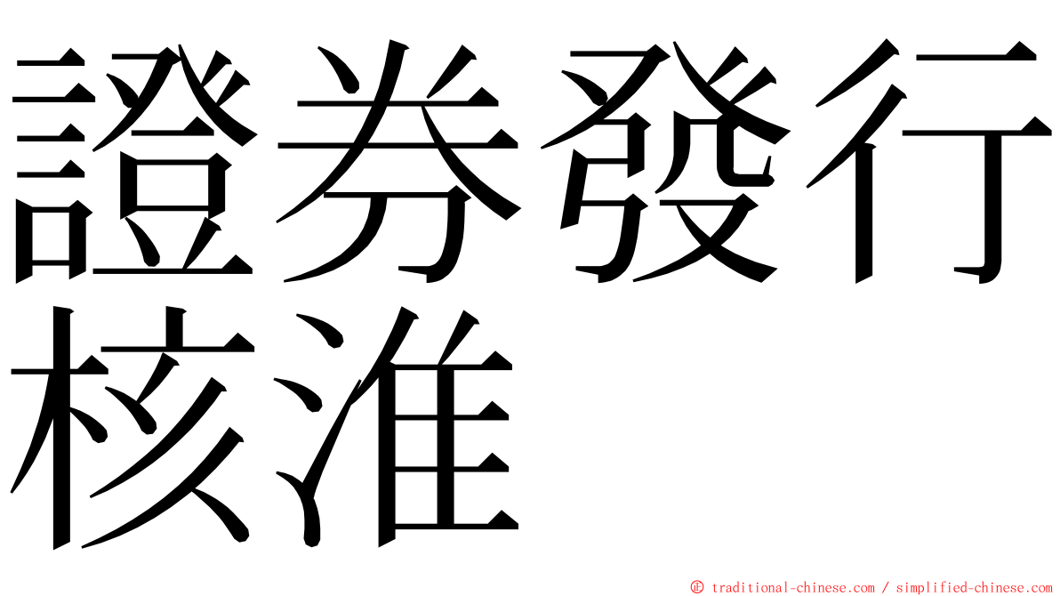 證券發行核淮 ming font