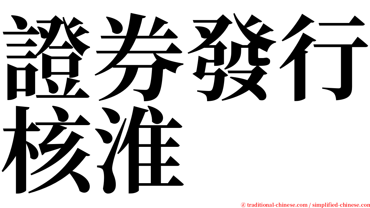 證券發行核淮 serif font