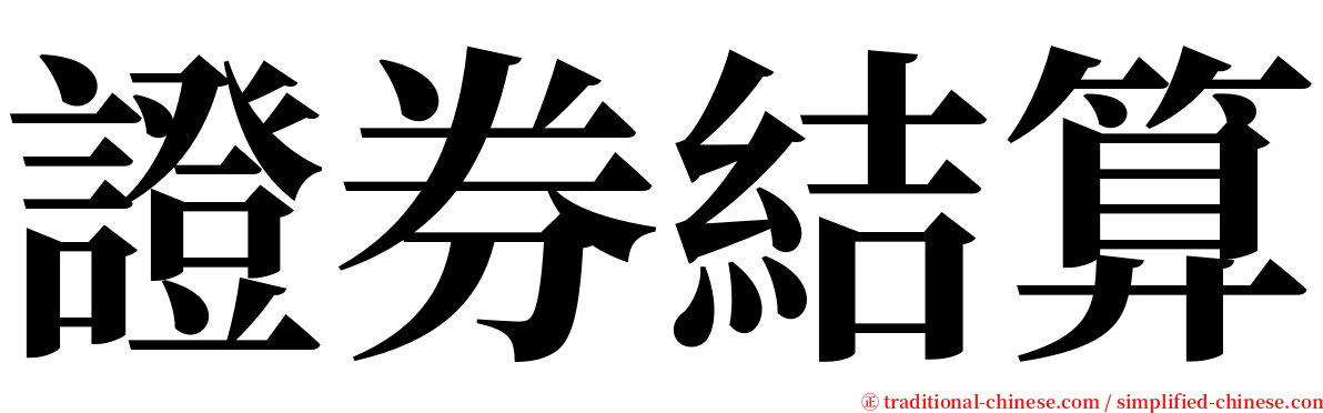 證券結算 serif font