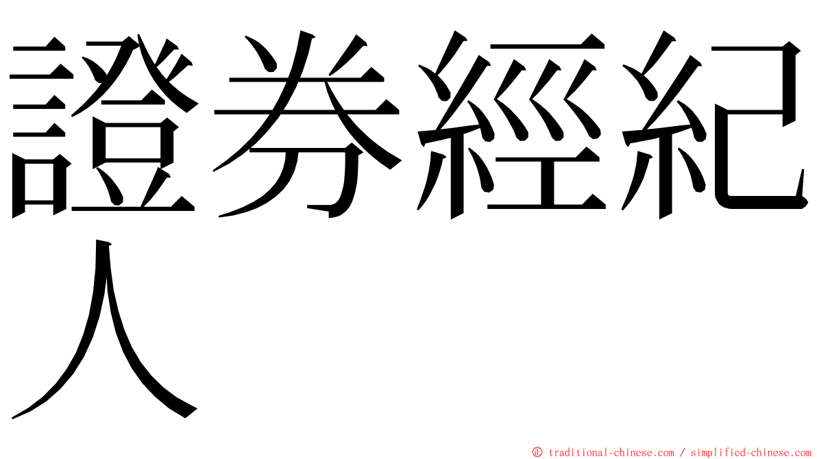 證券經紀人 ming font