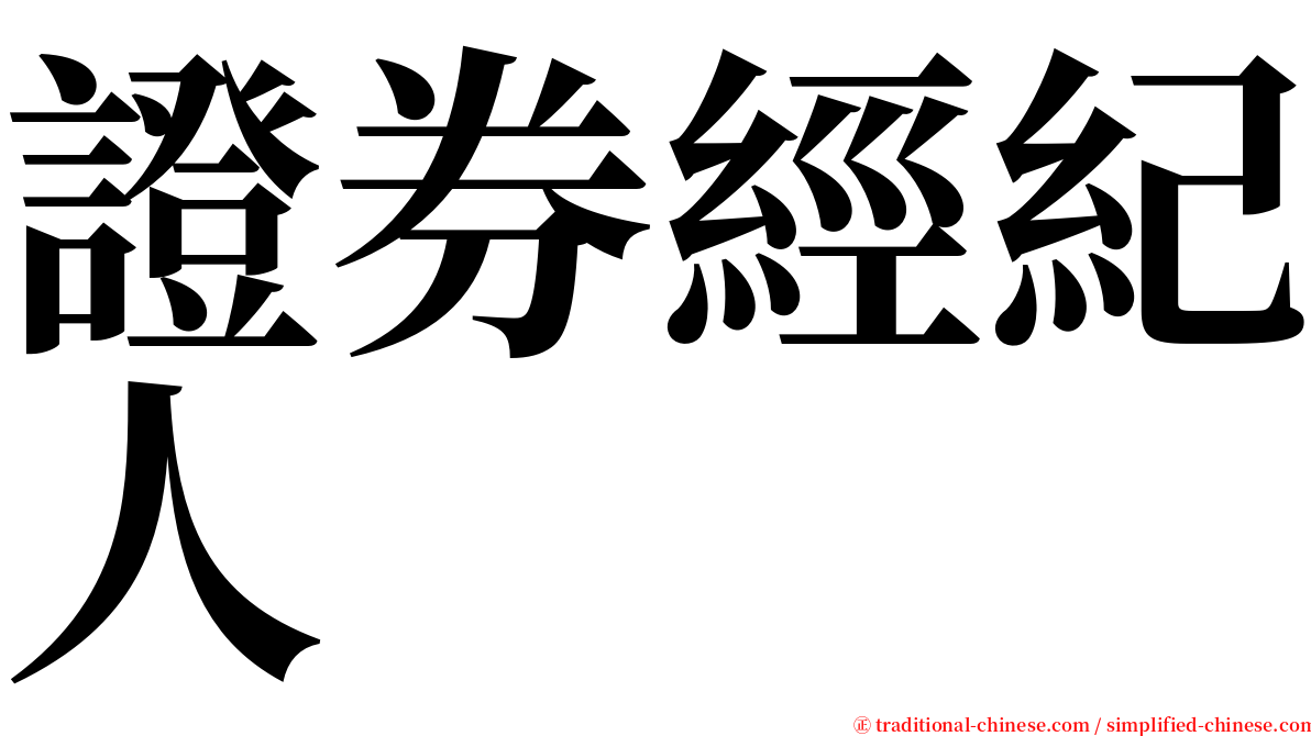 證券經紀人 serif font