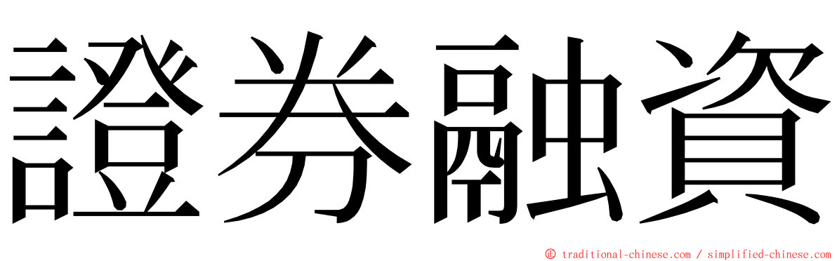 證券融資 ming font