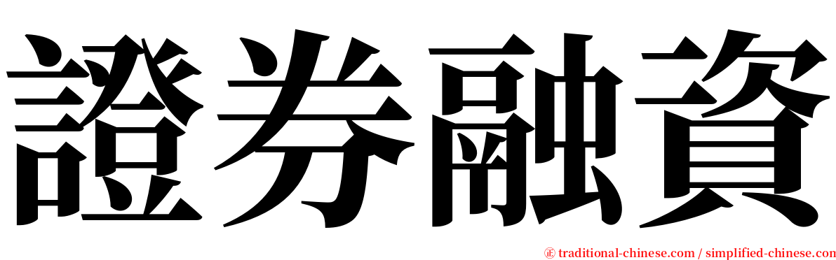 證券融資 serif font