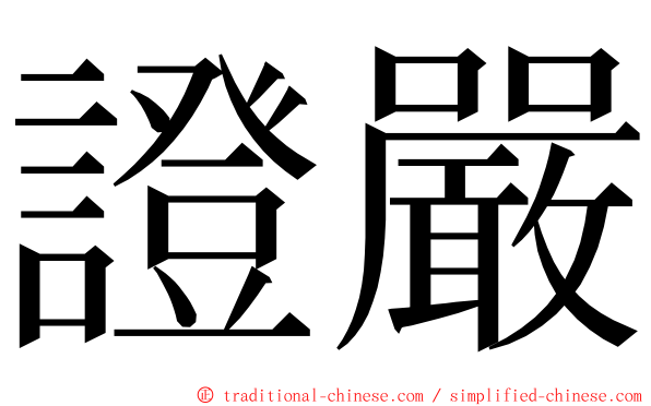 證嚴 ming font