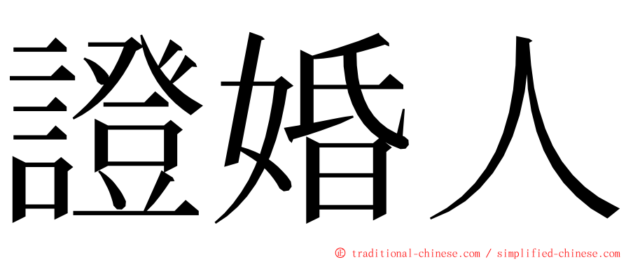 證婚人 ming font