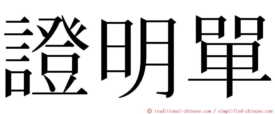 證明單 ming font