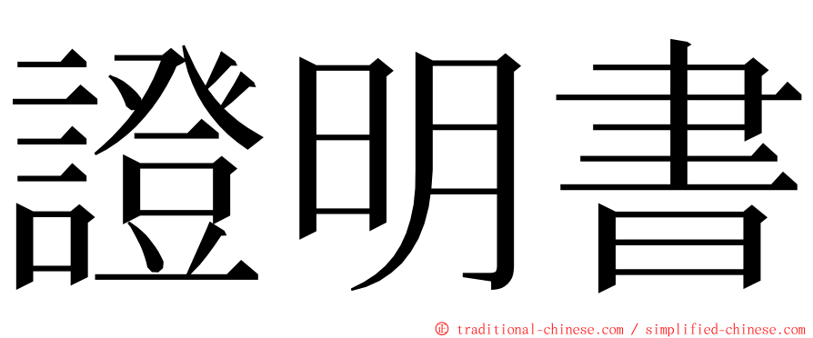 證明書 ming font