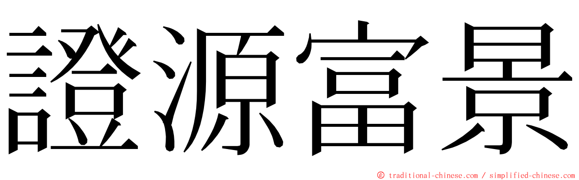 證源富景 ming font