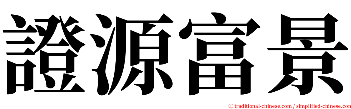 證源富景 serif font