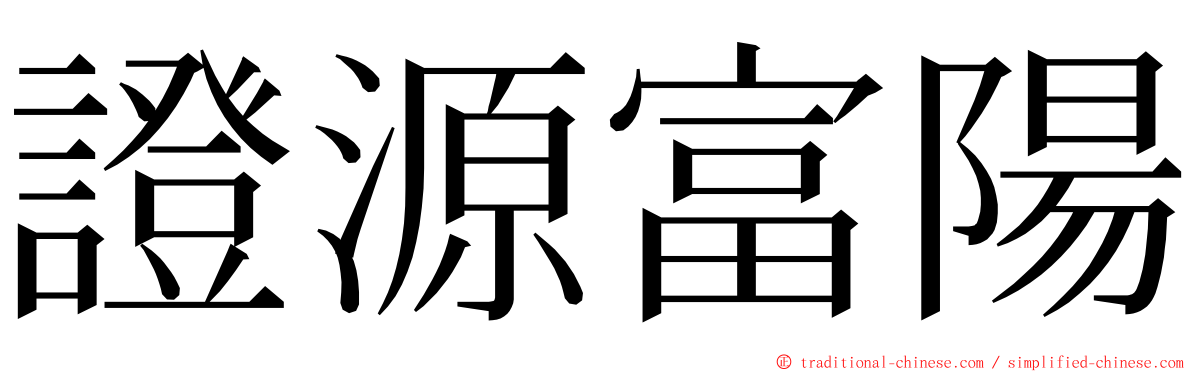 證源富陽 ming font