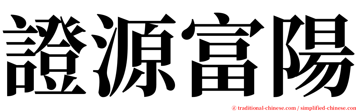 證源富陽 serif font