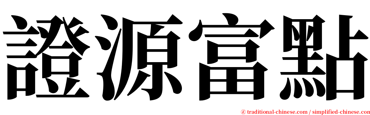 證源富點 serif font