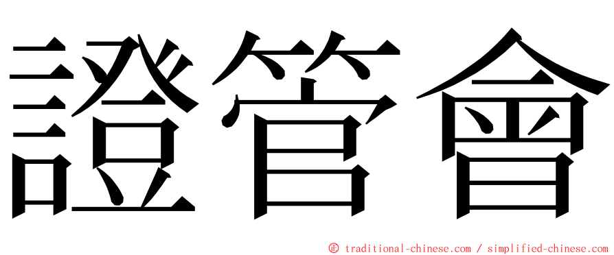 證管會 ming font