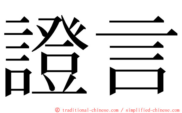 證言 ming font